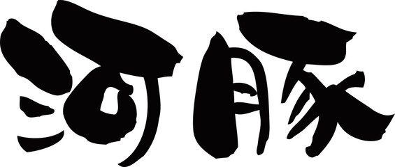 筆文字「河豚」ふぐ