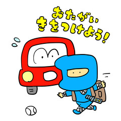 飛び出し注意　交通安全