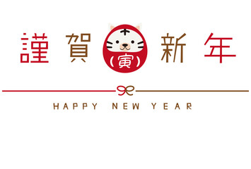 謹賀新年　だるまホワイトタイガー　2022年賀状