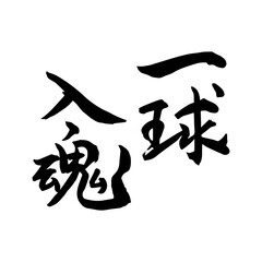 一球入魂（筆文字・手書き）
