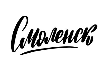 Hand drawn lettering in Russian. Smolensk city. 