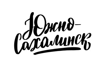Hand drawn lettering in Russian. Yuzhno-Sakhalinsk city.