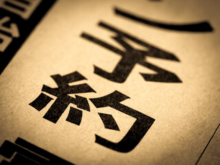 「予約」の見出し