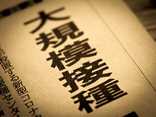 「接種」の見出し