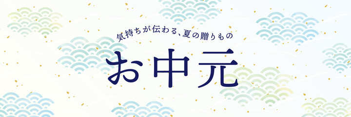 青海波　和紙風　水彩風タッチお中元デザイン