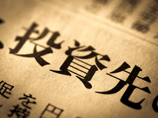 「投資先」の見出し