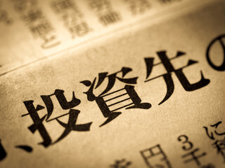 「投資先」の見出し © moonrise