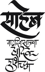Happy Birthday is written in the Indian language Marathi