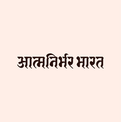 Self dependent India (Atmanirbhar Bharat) written in Devanagari font. Atmanirbhar Bharat lettering.