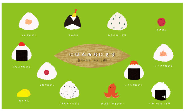 具材いろいろ日本のおにぎり