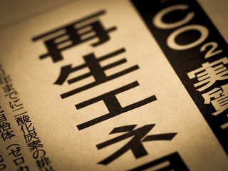 「再生エネ」の見出し