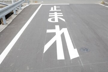 止まれ　一時停止