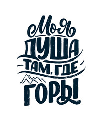 Poster on russian language with quote - My soul is where the mountains are. Cyrillic lettering. Motivational quote for print design. Vector illustration