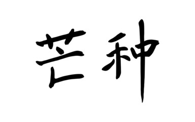 Chinese mangoes save gas brush calligraphy words, Chinese translation: mango species