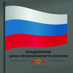 Cool simple poster Happy Russia Day, june 12 decorated with red symbol stars and fluttering flagpoles, with written language, russian