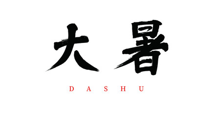 the 24 traditional Chinese solar terms Major Heart vector brush calligraphy words