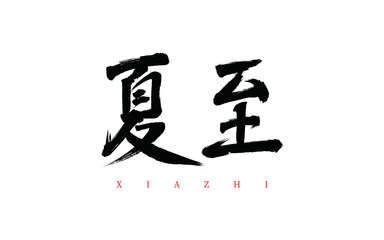 the 24 traditional Chinese solar terms the summer solstice vector brush calligraphy words
