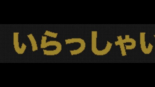 LEDサインボード・電光掲示板　いらっしゃいませ〜　アニメーション