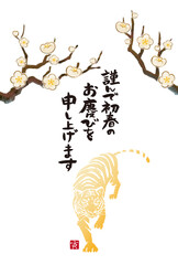 2022年　寅年　年賀状　梅と虎のイラスト