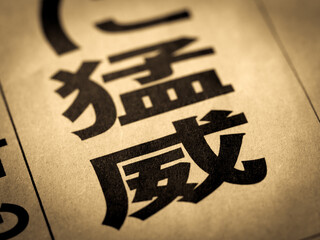 「猛威」の見出し
