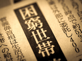 「困窮世帯」の見出し