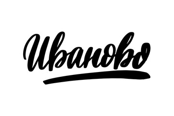 Hand drawn lettering in Russian. Ivanovo city.