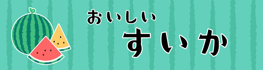 まるごと、スライス西瓜と西瓜の皮の模様背景のシンプルなイラストバナー
