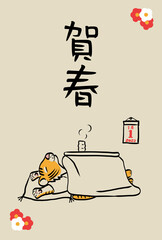 2022年 令和4年 寅年 年賀状 虎の寝正月