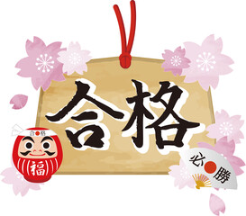 絵馬 だるま 受験 試験 応援 合格祈願 筆文字 さくら 金雲 和柄 和風 イラスト素材 Brush Wall Mural Bru Ribbon S
