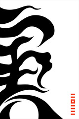 2022年 寅年の年賀状のデザイン（文字の意味は日本語で「虎」）