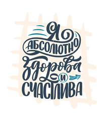 Poster on russian language with affirmation - I am absolutely healthy and happy. Cyrillic lettering. Motivation quote for print design. Vector