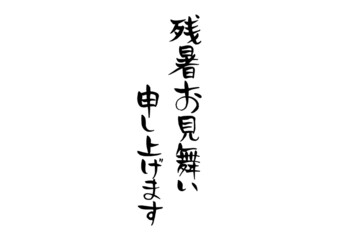 手書きの残暑お見舞い申し上げます