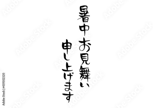 味のある手書きの暑中見舞い申し上げます Wall Mural Playroom 味のある手書きの暑中見舞い申し上げます Wall Mural Playroom