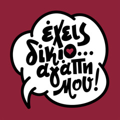 Comic speech bubble. Short phrase in greek language exeis dikaio, agapi mou means you are right, my love. Colored background. Vector illustration