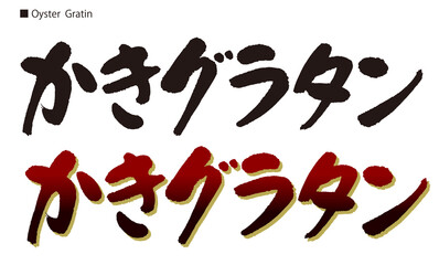  牡蠣グラタンの書道。日本語。