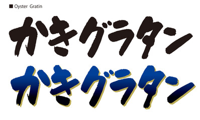 牡蠣グラタンの書道。日本語。
