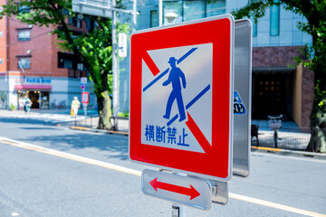 横断禁止の標識