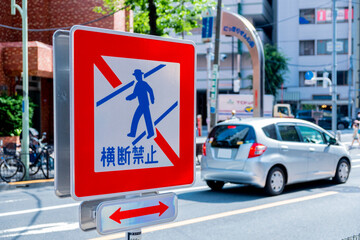 横断禁止の標識