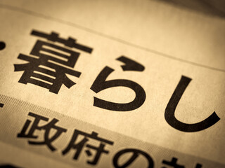 「暮らし」の見出し