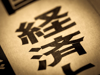 「経済」の見出し