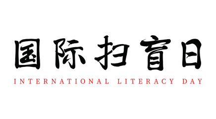 Vector Chinese brush calligraphy, Chinese translation: International Literacy Day