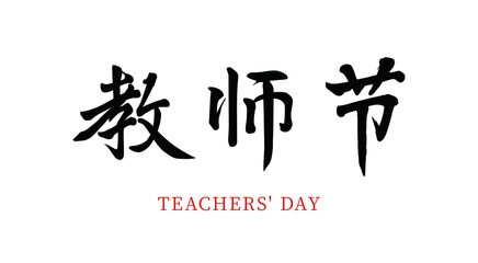 Vector Chinese brush calligraphy, Chinese translation: Teacher's Day