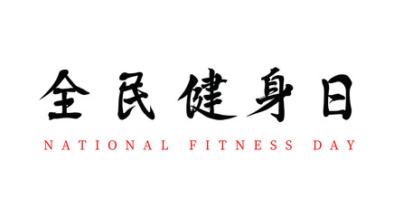 Vector Chinese brush calligraphy word National Fitness Day, Chinese translation: National Fitness Day