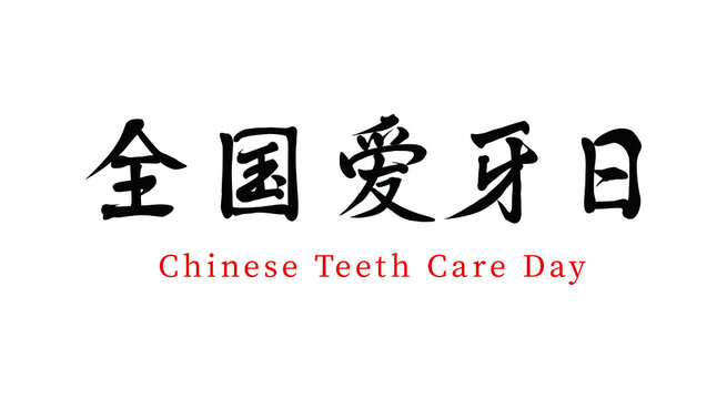 Vector Chinese brush calligraphy word National Tooth Day, Chinese translation: National Tooth Day