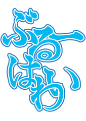 かき氷のシロップのタグ（ブルーハワイ味）