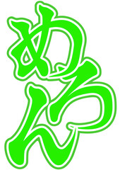 かき氷のシロップのタグ（メロン味）