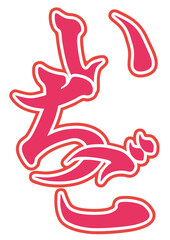 かき氷のシロップのタグ（イチゴ味）