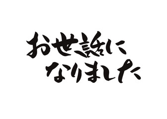 お世話になりました,ベクター,筆文字,墨,ブラシ,手書き,ロゴ,フォント