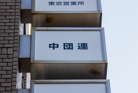 中団連