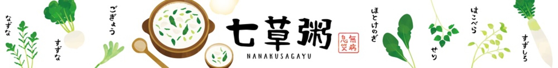 七草粥　水彩タッチイラスト　ポスター